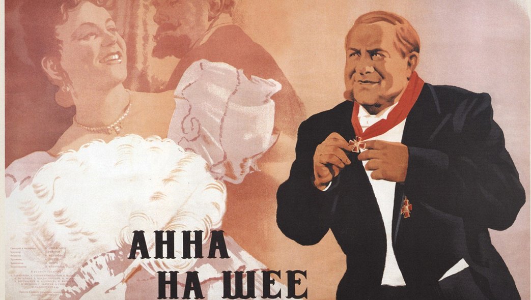 Фильм "Анна на шее" (1954) и вечерние наряды 1890-х: selyanka1 - ЖЖ