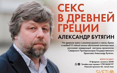 Выставка Секс в Древней Греции. Лекция Александра Бутягина, Санкт-Петербург – Афиша-Музеи